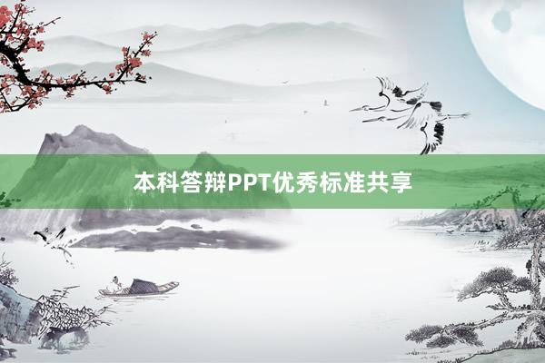 本科答辩PPT优秀标准共享